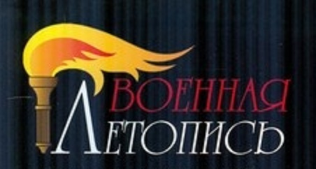Военная летопись