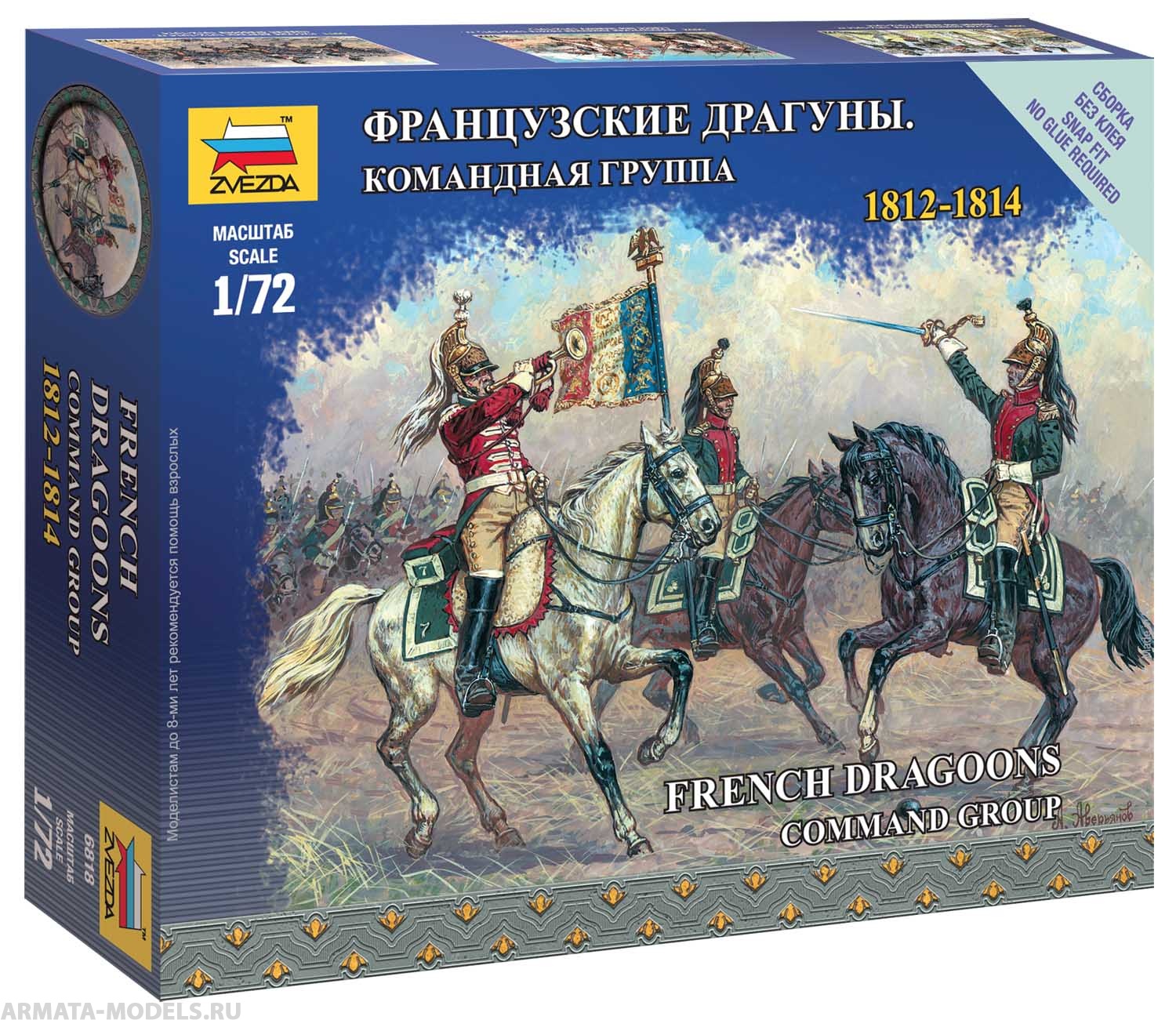 6818 Французские драгуны. Командная группа. Звезда