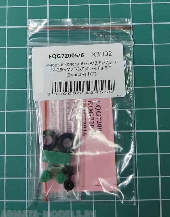 EQG72005/6 Резиновые колеса Як-7А/В/Як-7ДИ/Як-9/9Д/Т/И-185/И-250/МиГ-3/ЛаГГ-3/Ла-5/7