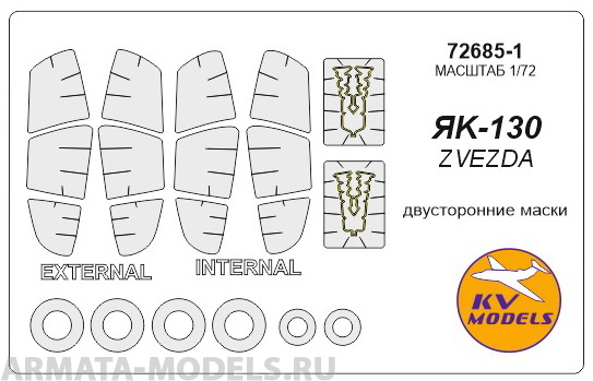 72685-1KV Окрасочная маска Як-130 (двусторонние маски) + маски на диски и колеса для моделей фирмы ZVEZDA Набор включает маски на пирошнур
