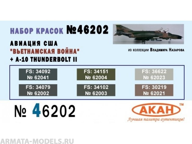 46202 Набор красок Авиация США Вьетнамская война (62002+62003+62021+62023+62004+62041) 6х10мл