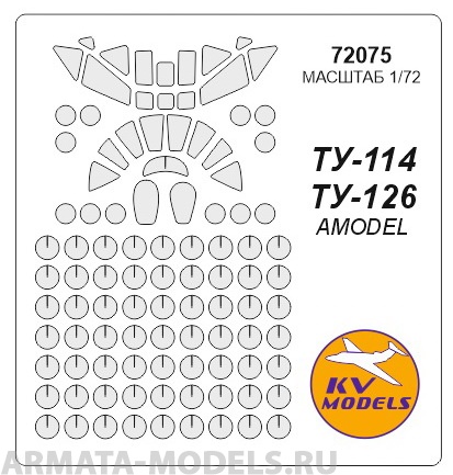 72075KV Окрасочная маска Ту-114 / Ту-126 для моделей фирмы AMODEL