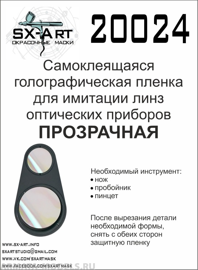 20024SX Голографическая пленка для имитации линз оптических приборов (прозрачный)