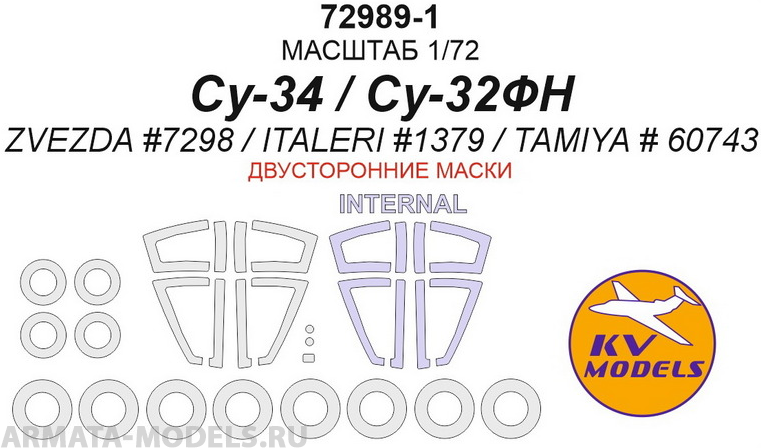 72989-1KV 	Су-34 / Су-32ФН (ZVEZDA #7298 / ITALERI #1379 / TAMIYA # 60743) - (двусторонние маски) + маски на диски и колеса