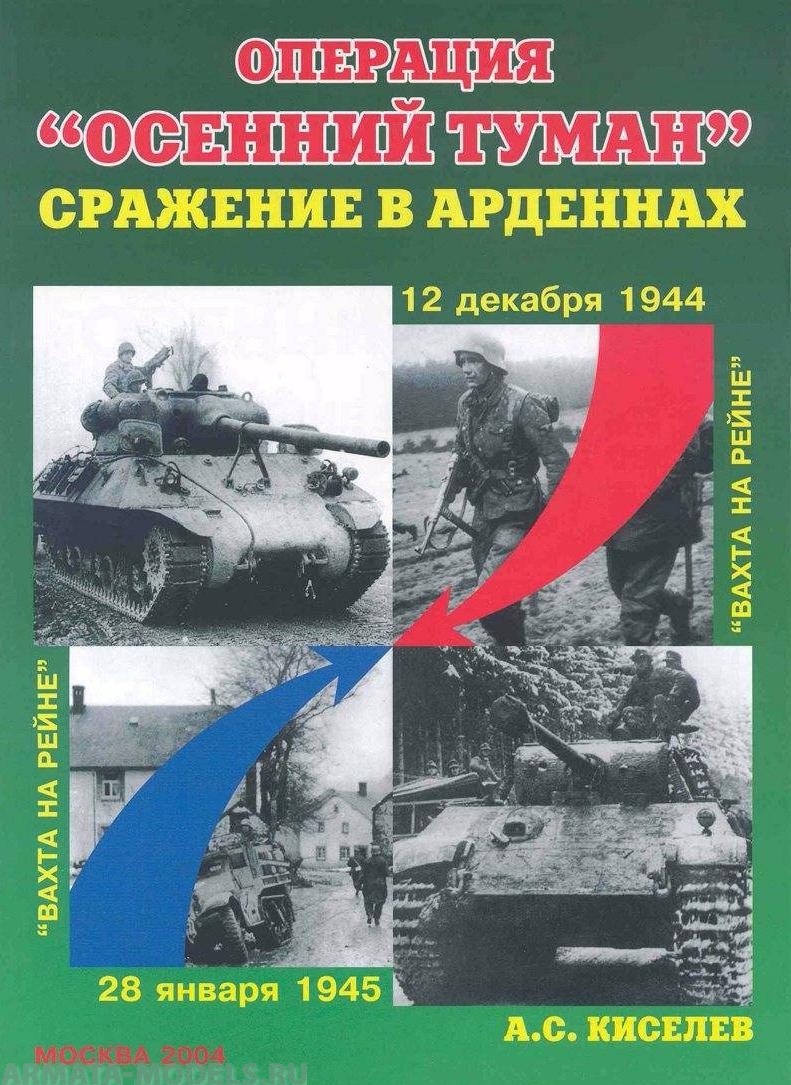 Л9 Операция «Осенний Туман». Сражение в Арденнах.