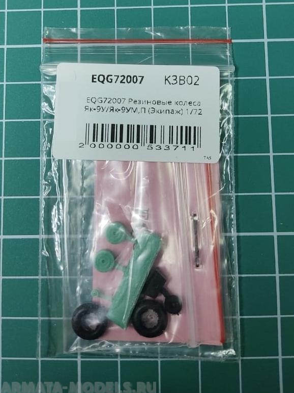 EQG72007 Резиновые колеса Як-9У/Як-9УМ,П