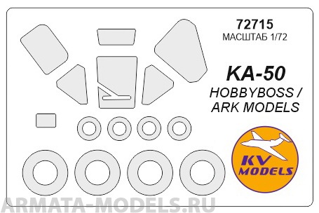 72715KV Окрасочная маска Ка-50 + маски на диски и колеса для моделей фирмы HOBBY BOSS / ARK Models