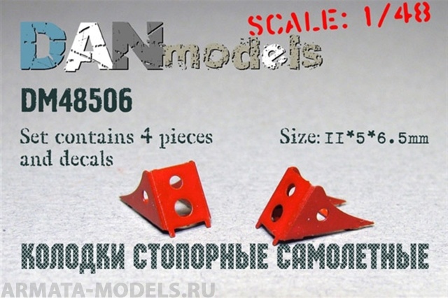 DM48506 колодки стопорные самолетные, набор №4 + декаль   размеры: длина 11мм,ширина 5мм,высота 6,5мм