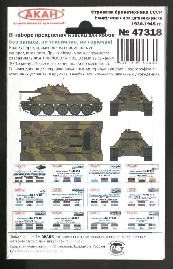 47318 Набор красок Строевая бронетехника СССР - с 1930 - по 1945г. (73063+73078+73122+73121+73120+73125) 6х10мл