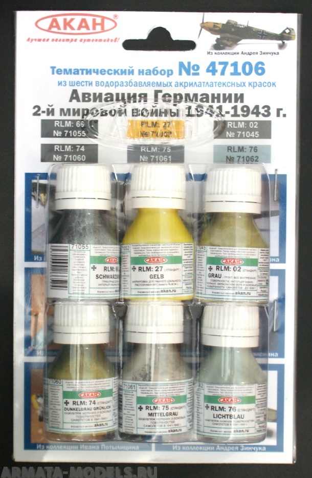 47106 Набор красок Авиация Германии 2-й мировой войны 1941-43г. (71060+71061+71062+71045+71055+71052) 6х10мл