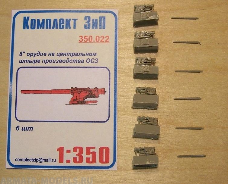 350.022КЗ 8" орудие на центральном штыре производства ОСЗ (6шт)