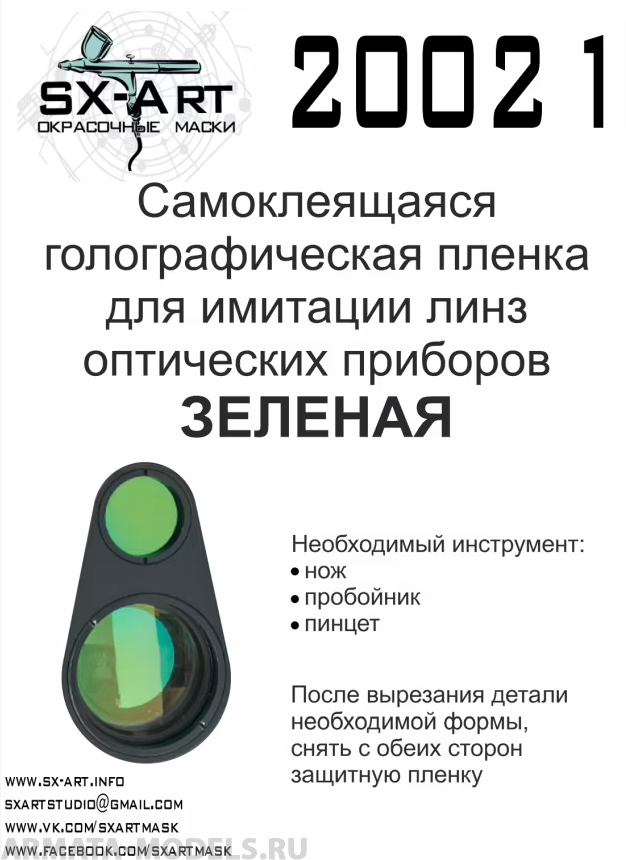 20021SX Голографическая пленка для имитации линз оптических приборов (зеленая)