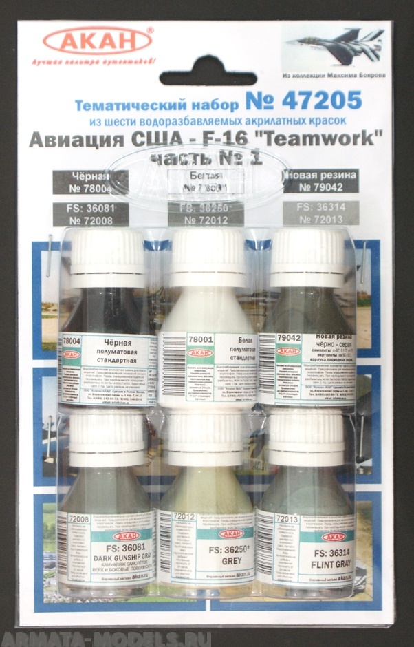 47205 Набор красок Авиация США - F-16 Teamwork часть № 1 (72008+72012+72013+78004+78001+79042) 6х10мл