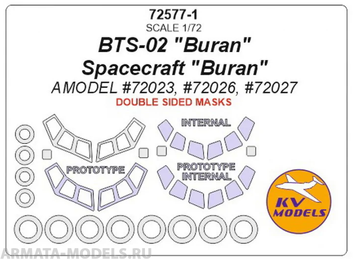 72577-1KV Космический корабль Буран - (двусторонние маски) + маски по прототипу и маски на диски и колеса