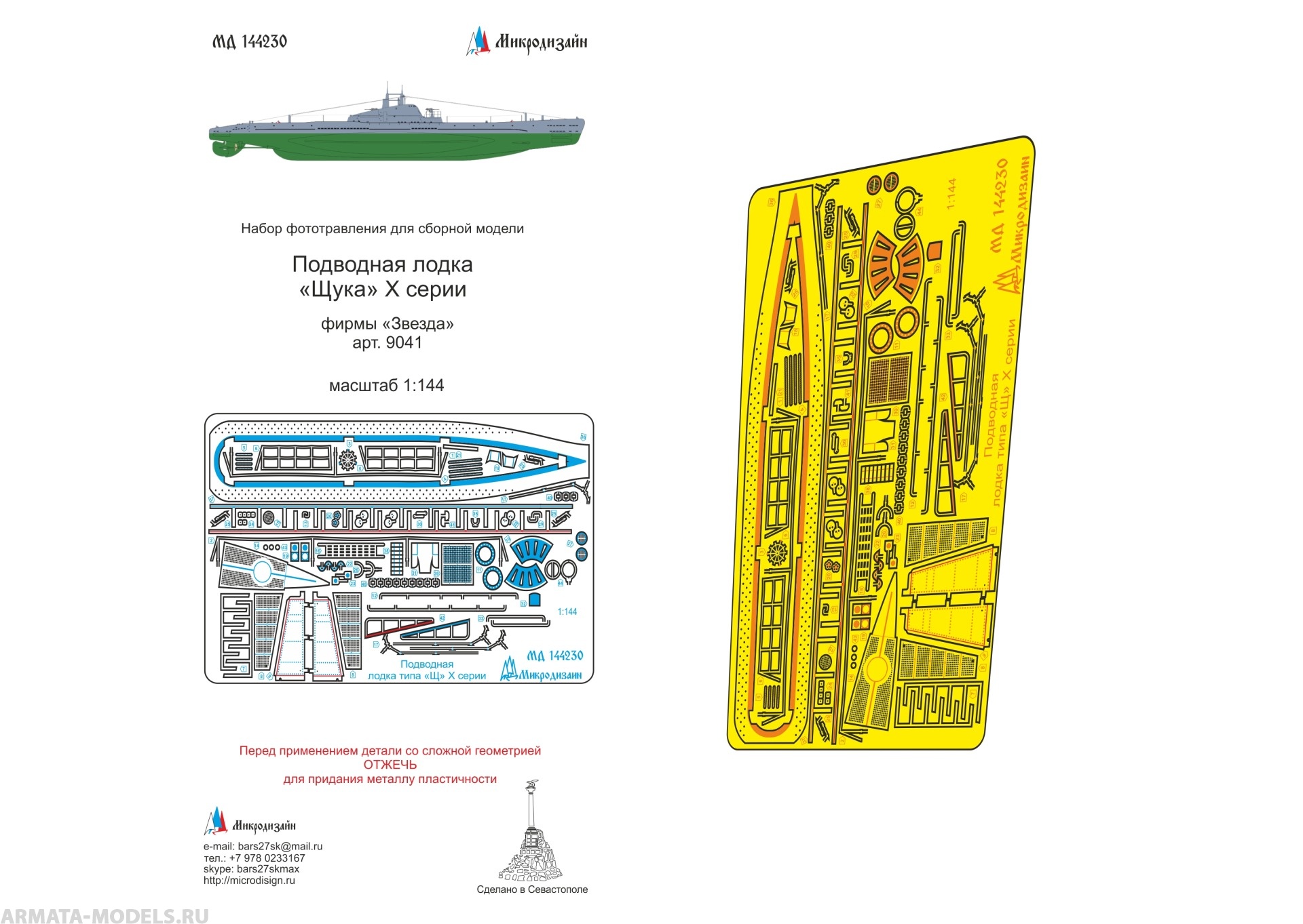 MD 144230 Набор фототравления на ПЛ quot; Щука X серии от Звезды - купить в инте