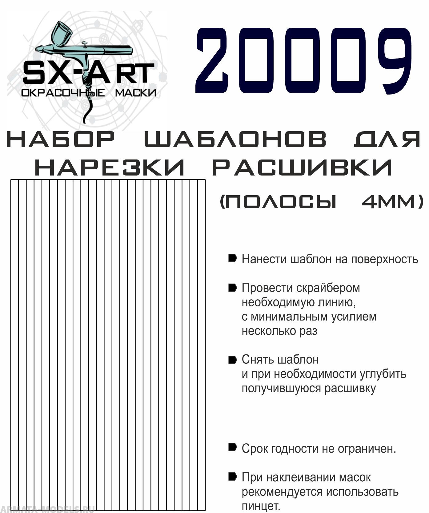 20009SX Набор шаблонов для нарезки расшивки (полосы 4мм)