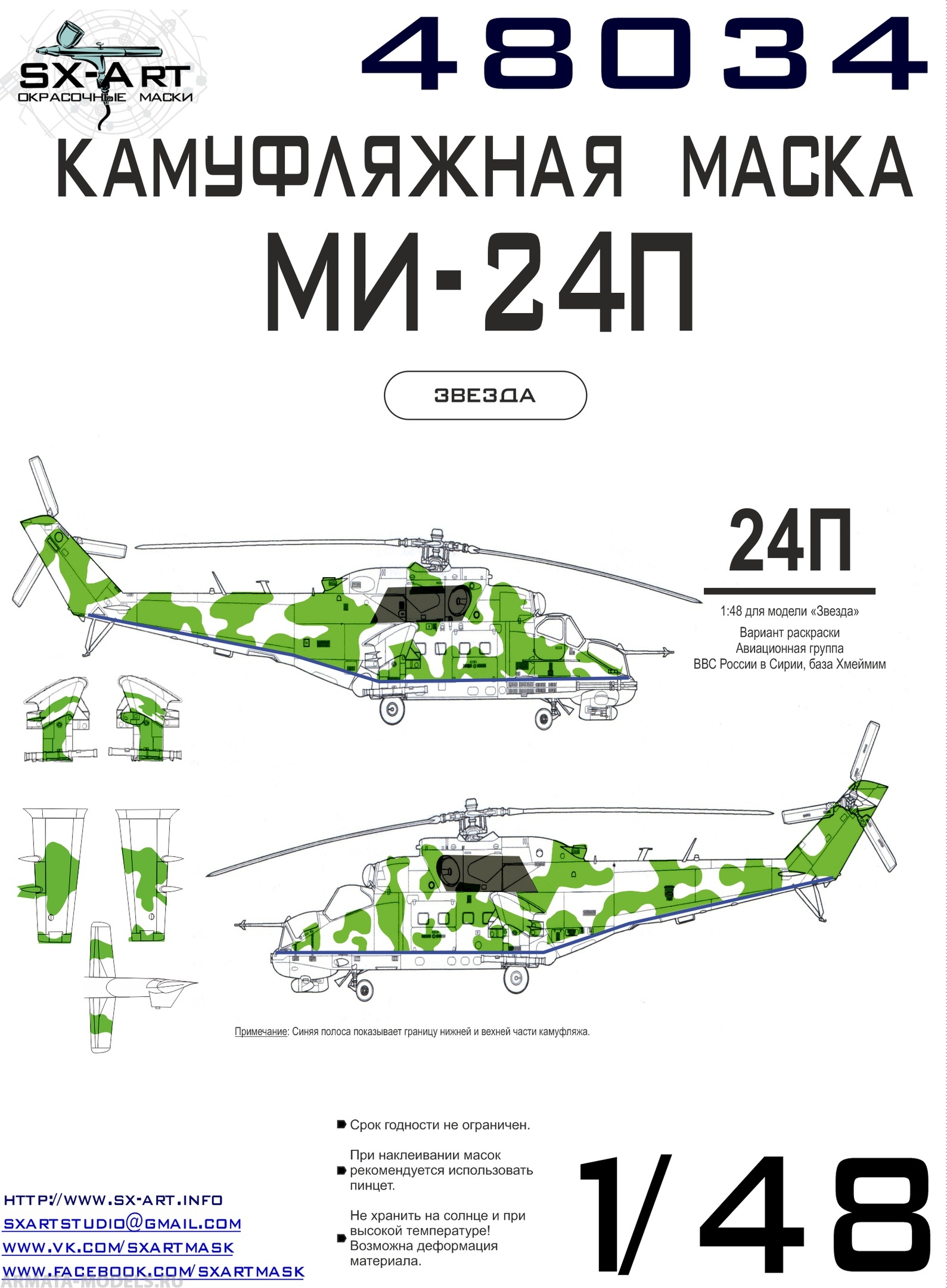 48034SX Камуфляжная маска Ми-24П б/н 34 желтый