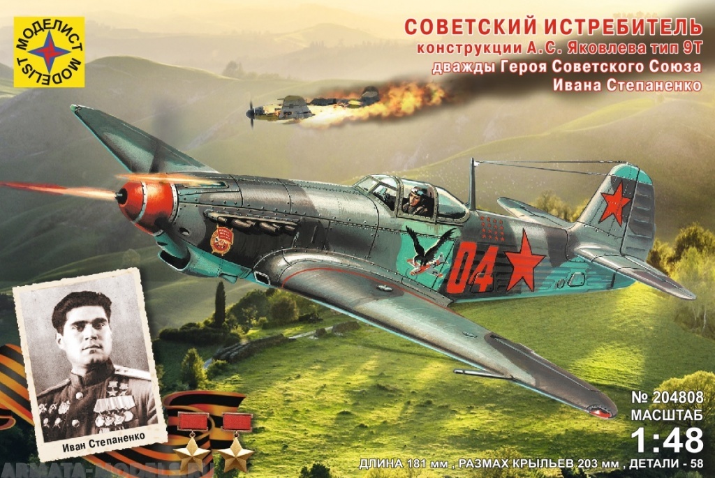 204808  Игрушка самолёт истребитель конструкции А.С.Яковлева тип 9Т дважды Героя Советского Союза Ивана Степаненко   (1:48) Моделист
