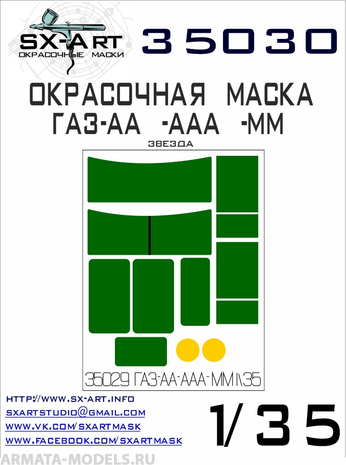 35030SX Окрасочная маска Газ-АА/-ААА/-ММ (Звезда)