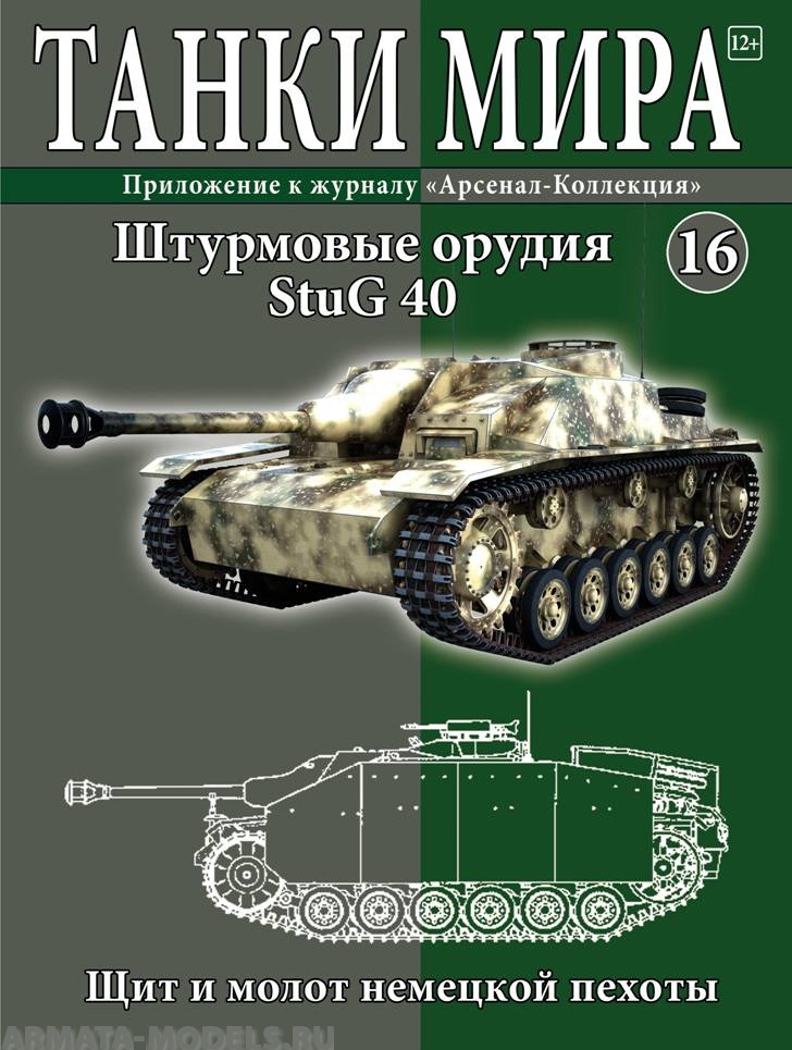 ТМ16 Танки Мира 16 Штурмовые орудия StuG 40