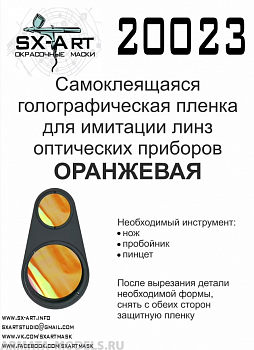 20023SX Голографическая пленка для имитации линз оптических приборов (оранжевый)