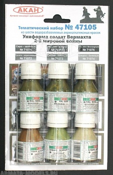 47105 Набор красок Униформа солдат Вермахта 2-й мировой войны (71072+71073+71074+71076+71077+71078) 6х10мл