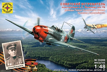 204806C Самолёт Советский истребитель конструкции А.С.Яковлева тип 7Б Арсения Ворожейкина  (1:48)