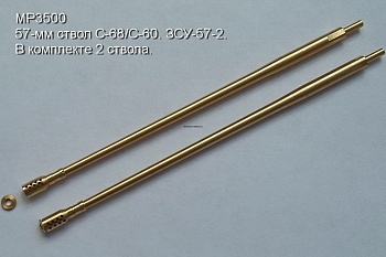 3500MP 57-мм ствол С-68/С-60. ЗСУ-57-2 (в комплекте 2 ствола).