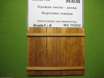 75302 Одежда окопа - доска. Короткая секция