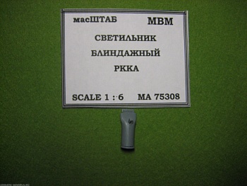 75308 Светильник блиндажный РККА