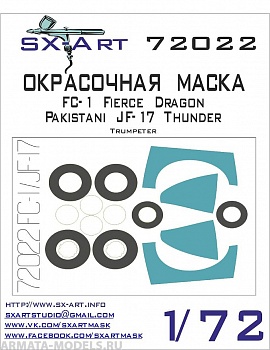 72022SX Окрасочная маска FC-1 Fierce Dragon / Pakistani JF-17 Thunder (Trumpeter)