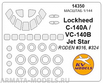 14350KV Окрасочная маска Lockheed VC-140B / С-140A Jet Star + маски на диски и колеса для моделей фирмы RODEN