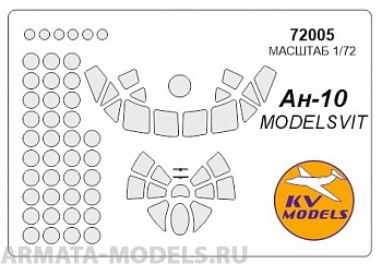 72005KV Окрасочная маска Ан-10 для моделей фирмы ModelSvit
